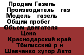 Продам Газель 33021 › Производитель ­ газ › Модель ­ газель 33021 › Общий пробег ­ 30 000 › Объем двигателя ­ 2 400 › Цена ­ 120 000 - Краснодарский край, Тбилисский р-н, Шевченко хутор Авто » Спецтехника   